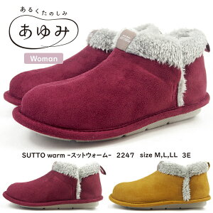 あゆみ スリッパ SUTTO warm -スットウォーム 2247 レディース ルームシューズ 室内用 介護 靴 介護シューズ 高齢者 介護用シューズ リハビリシューズ シニア 介護用品 3E EEE