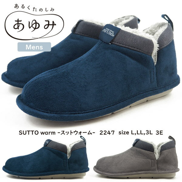 あゆみ スリッパ SUTTO warm -スットウォーム 2247 メンズ レディース ルームシューズ 室内用 介護 靴 介護シューズ 高齢者 介護用シューズ リハビリシューズ シニア 介護用品 3E EEE