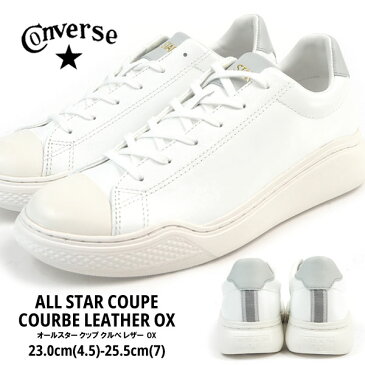 コンバース CONVERSE スニーカー ALL STAR COUPE COURBE LEATHER OX オールスター クップ クルベ レザー OX レディース レザー 本革 白スニーカー カジュアル シンプル 厚底