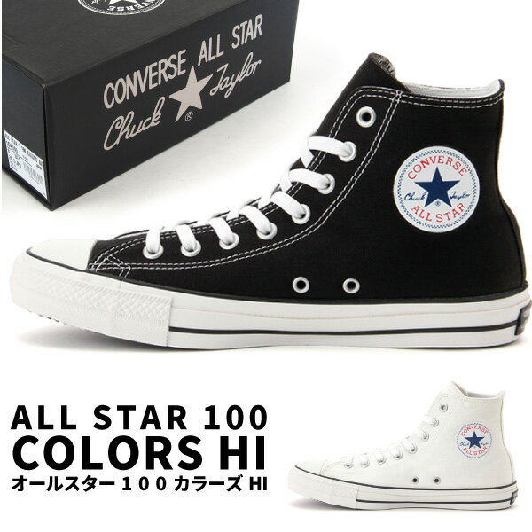 CONVERSE コンバース ハイカットスニーカー ALL STAR 100 COLORS HI オールスター カラーズHI 定番カラー 1CK558/1CK561 メンズ レディース