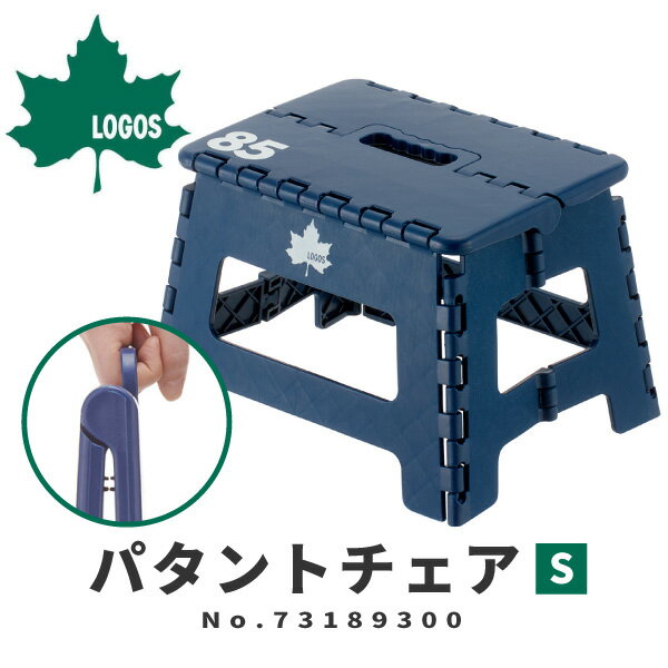 LOGOS ロゴス アウトドアスツール 折りたたみチェア パタントチェア S(ネイビ) 73189300 アウトドア用品 85シリーズ ベンチ 小さい椅子 踏み台 ステップ レジャー キッチン 釣り