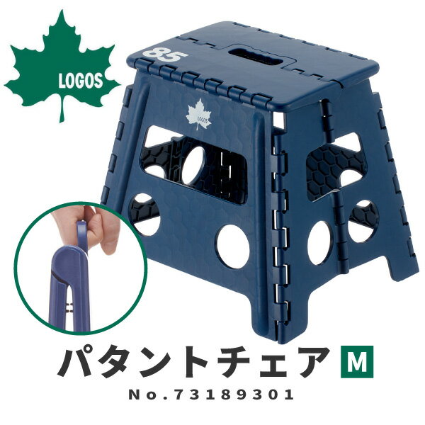 LOGOS ロゴス アウトドアスツール 折りたたみチェア パタントチェア M(ネイビ) 73189301 アウトドア用品 85シリーズ ベンチ 小さい椅子 踏み台 ステップ レジャー キッチン 釣り