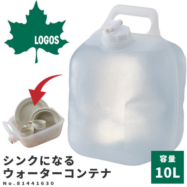 【全品ポイントUP 1日はワンダフルデー】LOGOS ロゴス ウォータータンク シンクになるウォーターコンテナ10L 81441630 アウトドア用品 防災用品 防災グッズ 災害用品 給水 ウォーターサーバー …