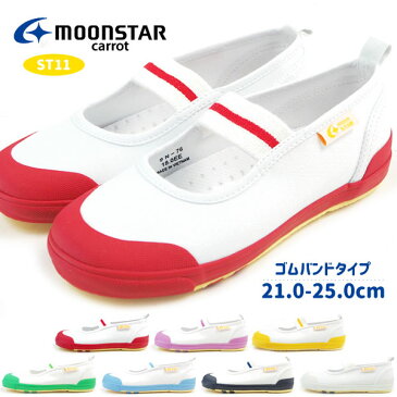 ムーンスター moonstar 上履き キャロット carrot 21.0-25.0cm 【CR ST11】 キッズ ジュニア 上履き ズック 上靴 小学校 幼稚園 スクール 全7色 上靴 バレーシューズ フラットシューズ ぺたんこ 軽量 定番