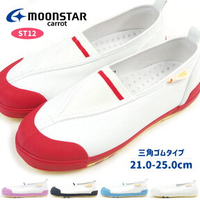 ムーンスター moonstar 上履き 21.0-25.0cm [CR ST12] キャロット carrot キッズ ジュニア ズック 上靴 小学校 幼稚園 スクール 全7色 バレーシューズ フラットシューズ ぺたんこ 軽量 定番