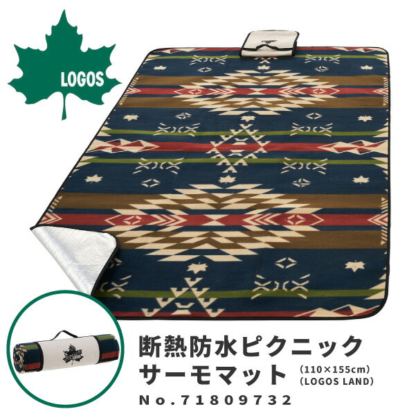 LOGOS ロゴス レジャーシート 断熱防水ピクニックサーモマット（110×155cm）（LOGOS LAND） 71809733 アウトドア用品 断熱 クッションマット 防水 持ち運びに便利 手洗いOK テント内 屋外