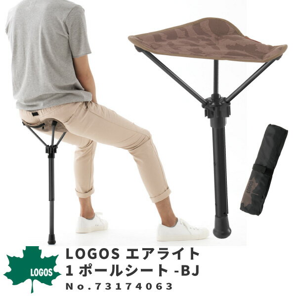 LOGOS ロゴス 折りたたみ椅子 エアライト1ポールシート-BJ 73174063 アウトドア用品 一本足 最大61cm 収納袋付き A7075超々ジュラルミン 行列待ち 花火 アウトドア フェス