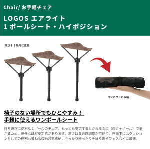 LOGOS ロゴス 折りたたみ椅子 エアライト1ポールシート-BJ 73174063 アウトドア用品 一本足 最大61cm 収納袋付き A7075超々ジュラルミン 行列待ち 花火 アウトドア フェス通販格安セール情報 楽天 通販