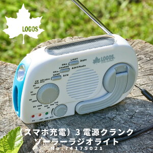 LOGOS ロゴス ソーラーラジオライト （スマホ充電）3電源クランクソーラーラジオライト 74175021 アウトドア用品 手回しラジオ 防災ラジオ ソーラーパネル ソーラー充電 手回し充電 電池不要 防災グッズ ロゴスライフライン