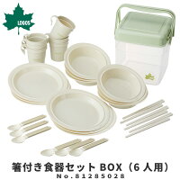 LOGOS ロゴス アウトドア用カトラリーセット 箸付き食器セットBOX（6人用） 81285028 アウトドア用品 コップ/プレート(お皿)/お箸/スプーン/ボウル(深皿) ロゴスライフライン 食器 キャンプ アウトドア バーベキュー