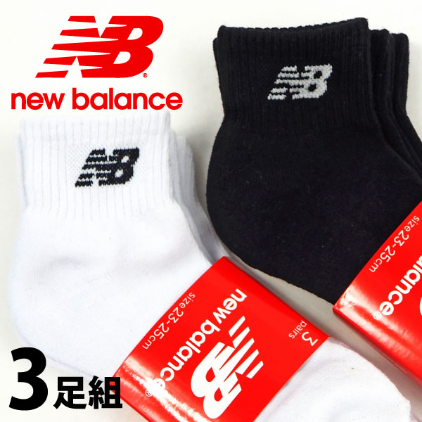 ニューバランス new balance ソックス JASL7793/JASL7789 メンズ レディース ミッドレングス3Pソックス 靴下 ホワイト ブラック ジュニア キッズ 3足組 黒 白