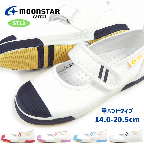 上履き キャロット carrot ムーンスター moonstar 14.0-20.5cm (CR ST13) キッズ ジュニア ズック 上靴 小学校 幼稚園 スクール 全7色 バレーシューズ フラットシューズ ぺたんこ 軽量 定番