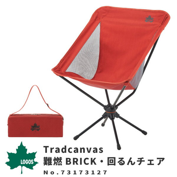 LOGOS ロゴス アウトドアチェア Tradcanvas 難燃BRICK・回るんチェア 　 73173127 アウトドア用品 折りたたみ椅子 燃え広がりにくい 火のそばでも安心 アウトドア レジャー BBQ バーベキュー