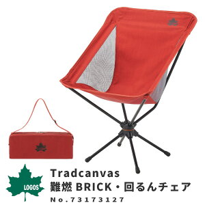 LOGOS ロゴス アウトドアチェア Tradcanvas 難燃BRICK・回るんチェア 　 73173127 アウトドア用品 折りたたみ椅子 燃え広がりにくい 火のそばでも安心 アウトドア レジャー BBQ バーベキュー