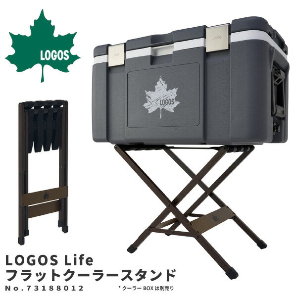 LOGOS ロゴス クーラースタンド LOGOS Life フラットクーラースタンド 73188012 アウトドア用品 折りたたみスタンド 軽量アルミフレーム 釣り フィッシング 運動会 キャンプ BBQ 停電対策