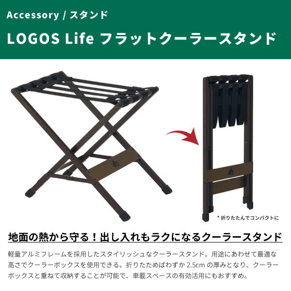 LOGOS ロゴス クーラースタンド LOGOS Life フラットクーラースタンド 73188012 アウトドア用品 折りたたみスタンド 軽量アルミフレーム 釣り フィッシング 運動会 キャンプ BBQ 停電対策通販格安セール情報 楽天 通販