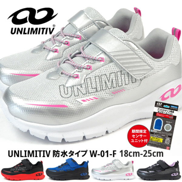 【期間限定センサー付き】アンリミティブ UNLIMITIV スニーカー UNLIMITIV 防水タイプ W-01-F キッズ 2523368 ジュニア 防水設計 ゲーム ベルクロ アプリ連動シューズ 運動靴 学校靴 軽量 雨