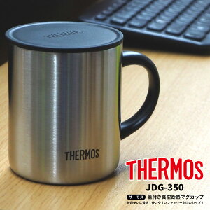 サーモス THERMOS 蓋付きマグカップ 真空断熱マグカップ JDG-350 アウトドア用品 ステンレス製魔法びん構造 取っ手付き 持ち手付き 蓋付き 保温・保冷 丸洗い可能 オフィス