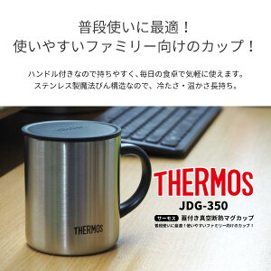 サーモス THERMOS 蓋付きマグカップ 真空断熱マグカップ JDG-350 アウトドア用品 ステンレス製魔法びん構造 取っ手付き 持ち手付き 蓋付き 保温・保冷 丸洗い可能 オフィス
