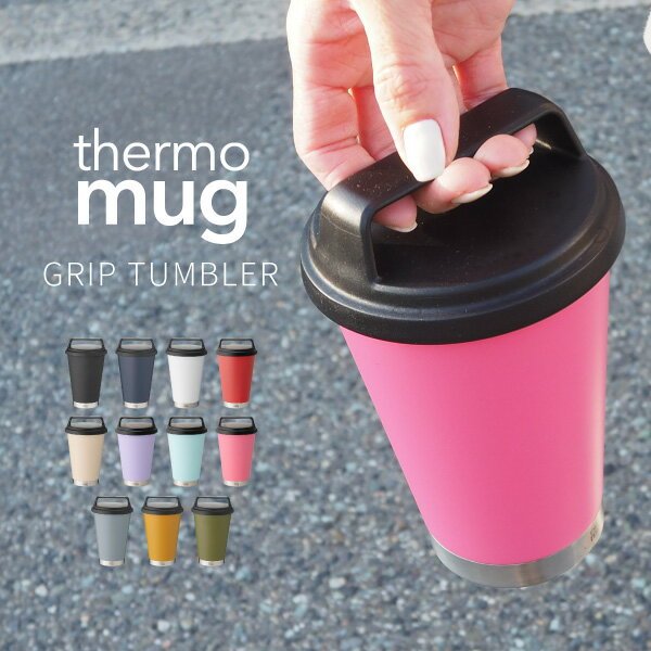 サーモマグ thermo mug 真空断熱タンブラー Grip Tumbler グリップタンブラー G19-35 アウトドア用品 メンズ レディース ステンレス製 保温 保冷 蓋付き オフィス使い アウトドア レジャー 魔法びん構造