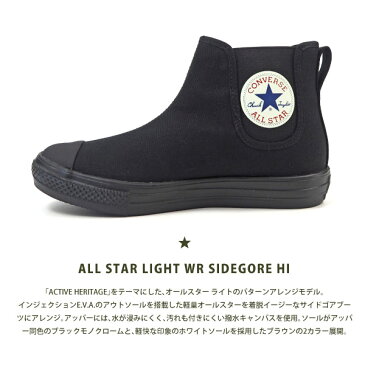 コンバース CONVERSE サイドゴアブーツ ALL STAR LIGHT WR SIDEGORE HI メンズ レディース オールスター ライト WR サイドゴア ハイカット スニーカー 撥水 キャンバス