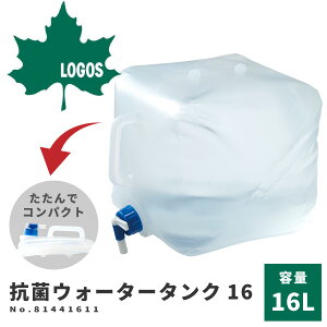 LOGOS ロゴス コック付給水タンク 抗菌ウォータータンク16 81441611 アウトドア用品 たためる水コンテナ ハンドル付き 防災用品 防災グッズ 災害用品 給水 ウォーターサーバー コンパクト