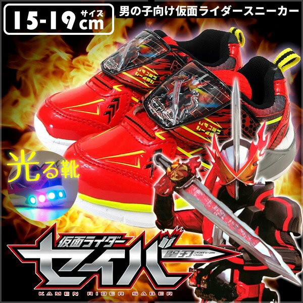【16%OFFセール 9/11 1:59まで】 【放送中/最新】仮面ライダーセイバー スニーカー キッズ 2504-01/2504-02 誕生日 クリスマス プレゼント フラッシュシューズ キッズ