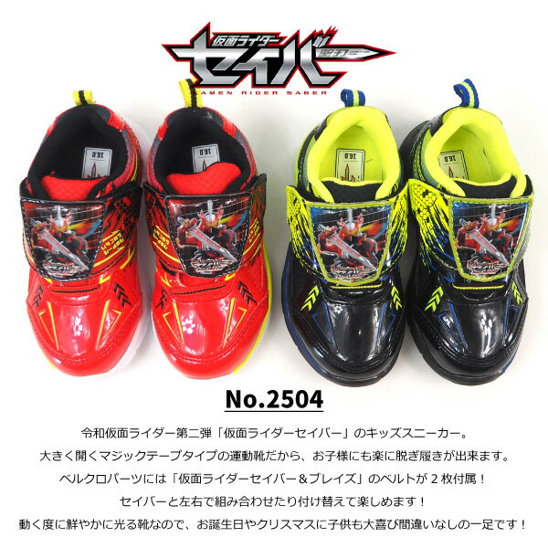 【16%OFFセール 9/11 1:59まで】 【放送中/最新】仮面ライダーセイバー スニーカー キッズ 2504-01/2504-02 誕生日 クリスマス プレゼント フラッシュシューズ キッズ