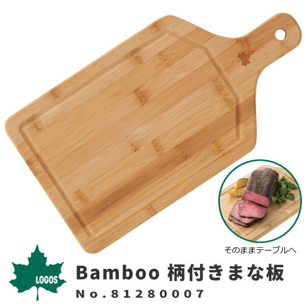 LOGOS ロゴス カッティングボード Bamboo 柄付きまな板 81280007 アウトドア用品 おしゃれ 抗菌効果 木製 竹製 映え 吊り下げ可能 溝つき