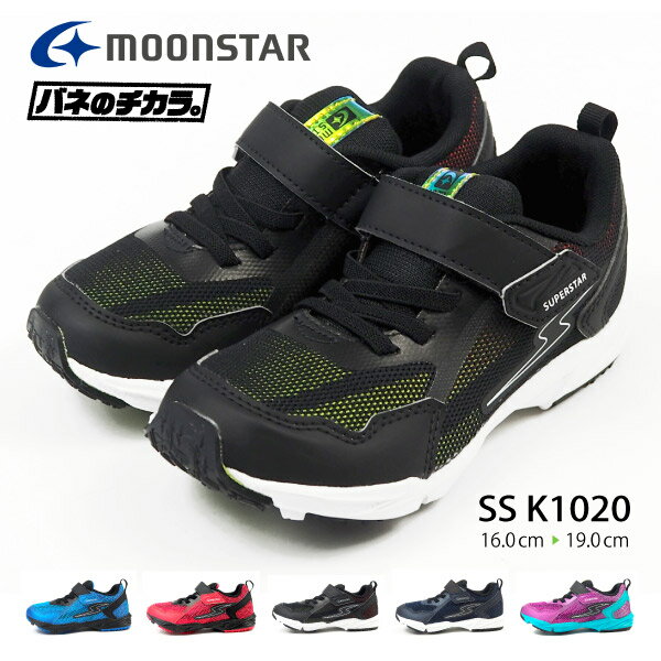 【10日限定★P最大8倍】 ムーンスター moonstar スーパースター superstar バネのチカラ。 スニーカー SS K1020 キッズ 子供靴 ゾーンブレイザー 軽量 洗えるインソール 反射材 メッシュ