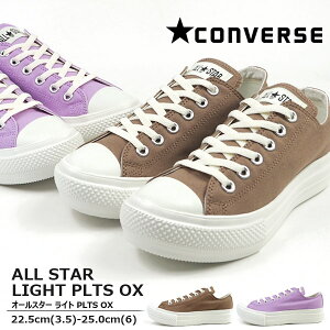 コンバース CONVERSE スニーカー ALL STAR LIGHT PLTS OX オールスター ライト PLTS OX レディース ベージュ パープル チャックテイラー CHUCK TAYLOR くすみカラー 厚底 軽量