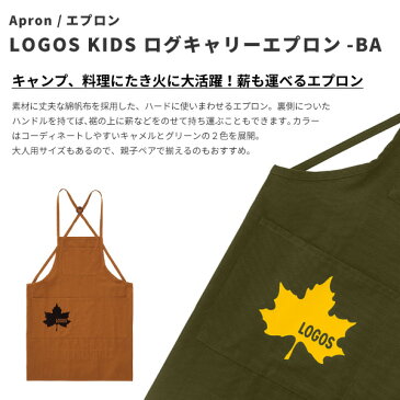 ロゴス LOGOS 子ども用エプロン LOGOS KIDS ログキャリーエプロン-BA 36344-TO キッズ 無地 薪拾い おしゃれ 料理 クッキング 調理実習 DIY ガーデニング 日曜大工