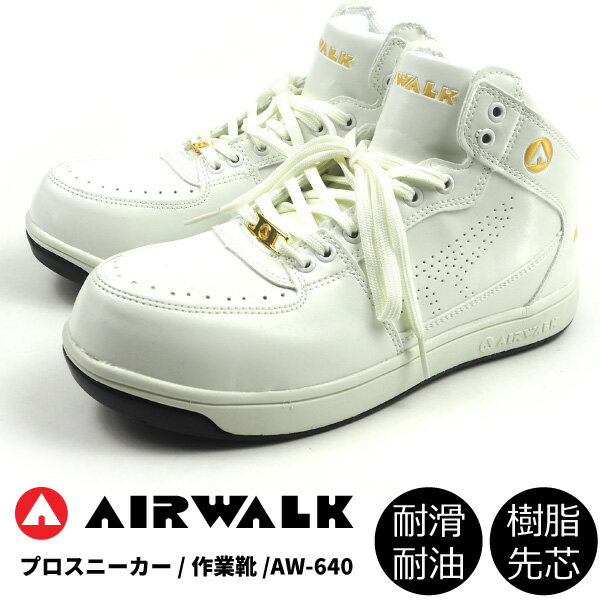 プロスニーカー 安全作業靴 メンズ AIRWALK エアウォーク 軽量プロテクティブスニーカー AW-640 JSAA規格B種 ミッドカット 紐靴 マジックテープ 白スニーカー 耐油 耐滑 樹脂先芯入 軽量 防滑底 3E 幅広設計