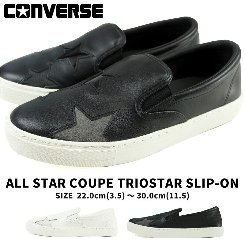 【25%OFFセール 9/11 1:59まで】 コンバース CONVERSE スリッポン ALL STAR COUPE TRIOSTAR SLIP-ON オールスター クップ　トリオスター スリップオン ユニセックス CHUCK TAYLOR チャックテイラー 正規品 ローカット 星 スター シンプル エナメル スエード シボレザー