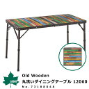 ロゴス LOGOS 折りたたみテーブル Old Wooden 丸洗いダイニングテーブル 12060 No.73188048 アウトドア用品 ウッド調 フォールディングテーブル アウトドアテーブル 折りたたみ机 BBQ バーベキュー レジャー