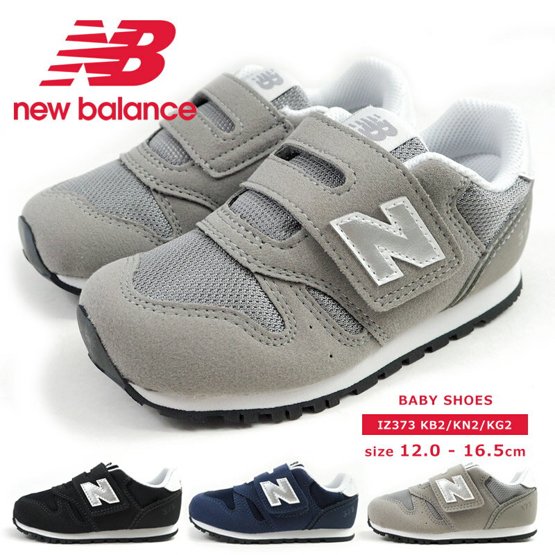 【14%OFFセール】 ニューバランス new balance ファーストシューズ IZ373 B2/KN2/KG2 キッズ ベビー スニーカー マジックテープ ベルクロ 履きやすい 歩きやすい 黒スニーカー