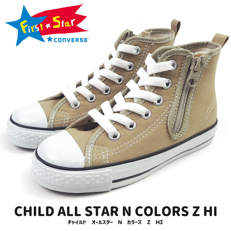 CONVERSE コンバース スニーカー CHILD ALL STAR N COLORS Z HI チャイルド オールスター N カラーズ Z HI 3SC532 キッズ ジュニア ハイカットスニーカー ベージュ ジッパー シューレース プレゼント 出産祝い