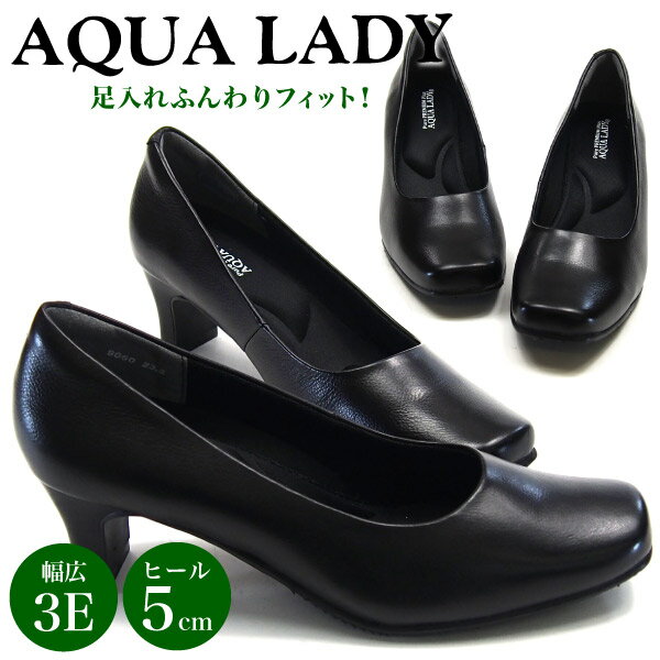 AQUA LADY アクアレディ パンプス レディース A9060 3E 幅広 本革 女性 婦人 オフィス リクルート 就活 通勤 フォーマル プレーン 黒 冠婚葬祭