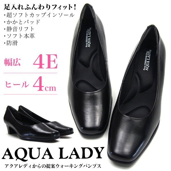 AQUA LADY アクアレディ パンプス レディース A9050 4E 幅広 本革 女性 婦人 オフィス リクルート 就活 通勤 フォーマル プレーン 黒 冠婚葬祭