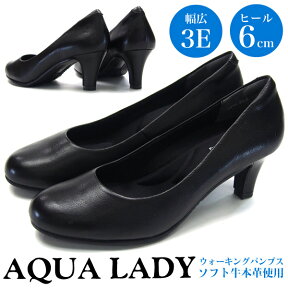 AQUA LADY アクアレディ パンプス レディース A9070 3E 幅広 本革 防滑 女性 婦人 オフィス リクルート 就活 通勤 フォーマル