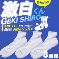 激白くんGEKISHIROソックスメンズGEKI-3Pジュニア靴下ショート白スニーカーソックス3足セット