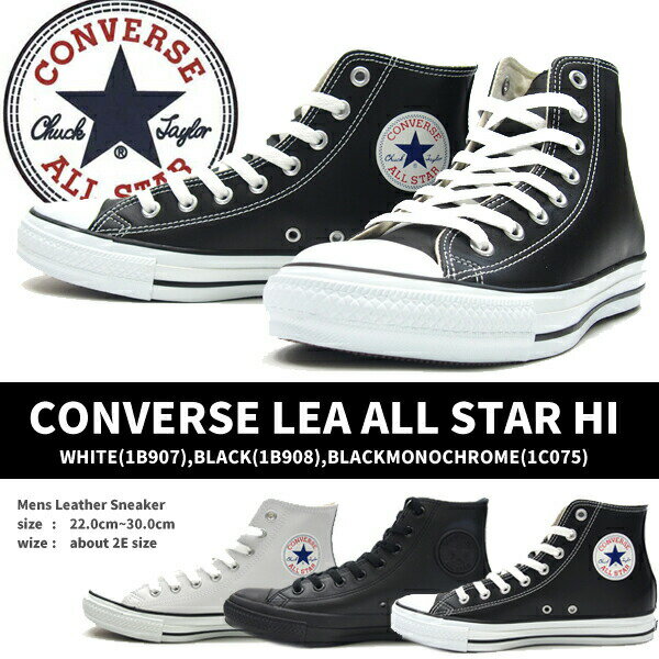 コンバース レザースニーカー メンズ 【即納】CONVERSE コンバース ハイカットスニーカー LEA ALL STAR HI 1B908 1B907 1C075 メンズ レディース レザーオールスター 本革 定番