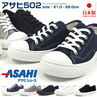 ASAHIアサヒスニーカーメンズレディースアサヒ502カジュアルデイリーレースアップキャンバス紐靴無地国産日本製ジュニア男女兼用ペアルック