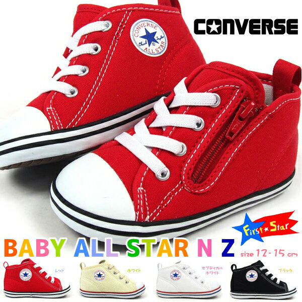 【即納】CONVERSE コンバース ベビーシューズ キッズ 全4色 BABY ALL STAR N Z ベビー オールスター N Z 7CK55 スニーカー 定番 ルーミーラスト フレックスソール 赤ちゃん 子供靴 男の子 女の子 ファーストシューズ