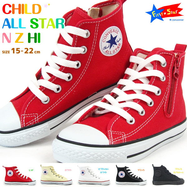 スニーカー(男の子) CONVERSE コンバース 正規品 キッズシューズ キッズ 全5色 CHILD ALL STAR N Z HI チャイルド オールスター N Z HI 3CK54 スニーカー ハイカット 定番 ジュニア ルーミーラスト フレックスソール 子供靴 男の子 女の子