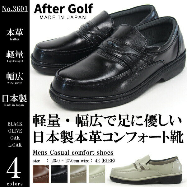 AfterGolf コンフォートシューズ ローファー No.3601 メンズ Uチップ 超軽量設計 4E 幅広 国産 天然皮革 外反母趾 シニア THREE country スリーカントリー アフターゴルフ ミクニ