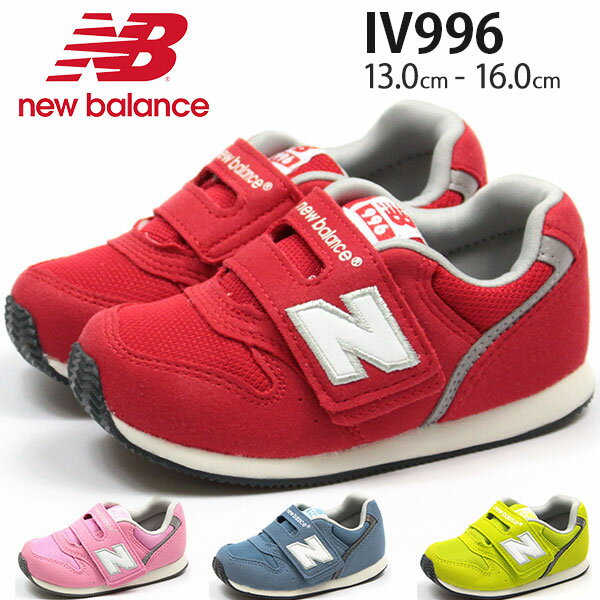 ニューバランス スニーカー 子供 キッズ ベビー 13.0-16.0cm 靴 男の子 女の子 ローカット New Balance IV996 メッシュ 軽い クッション性 疲れない ベルト ベルクロ ファーストシューズ 赤ちゃん ブランド 子ども 通園 普段履き 【正規品】
