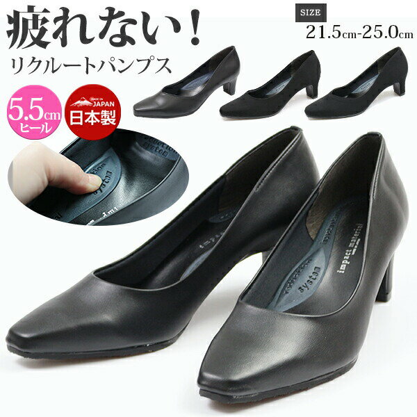  パンプス レディース 21.5-25.0cm 靴 女性 リクルート インパクトマテリアル impact material 6120 6130 6220 6230 黒 疲れない 日本製 5.5cmヒール ビジネス リクルーター 就職活動 就活 事務 面接 面談 説明会 合同説明会 会社 快適 選考