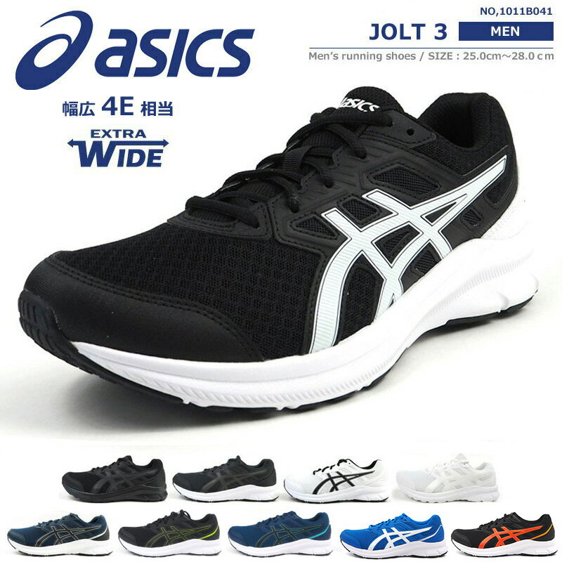 アシックス asics ランニングシューズ JOLT 3 ジョルト3 1011B041 メンズ ジュニア 4E 幅広設計 運動靴 ジョギング マラソン ウォーキング トレーニング ダイエット ジム スニーカー 靴 黒 ブラック 白 ホワイト