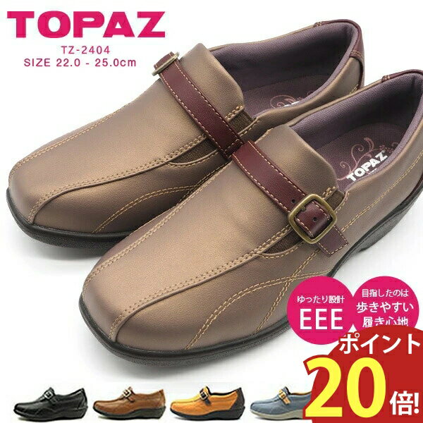 ウォーキングシューズ 外反母趾 トパーズ TOPAZ カジュアルシューズ TZ-2404 レディース コンフォート 幅広 3E 軽量 スリッポン 歩きやすい おでかけ ウォーキング